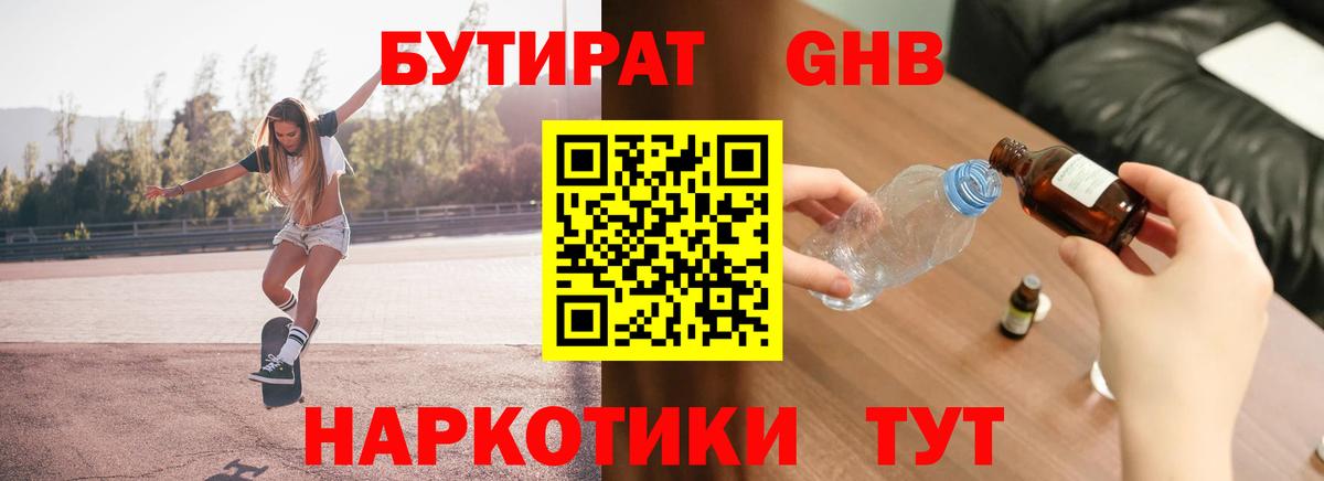 Бутират жидкий экстази Новотроицк