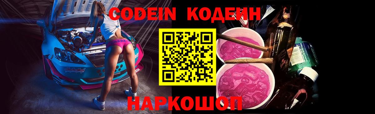 Codein Purple Drank Новотроицк