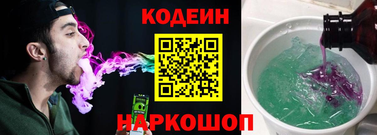 Новотроицк  Codein Purple Drank  Кодеин напиток Lean (лин)  Вход с VPN 